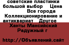 советские пластинки большой выбор  › Цена ­ 1 500 - Все города Коллекционирование и антиквариат » Другое   . Ханты-Мансийский,Радужный г.